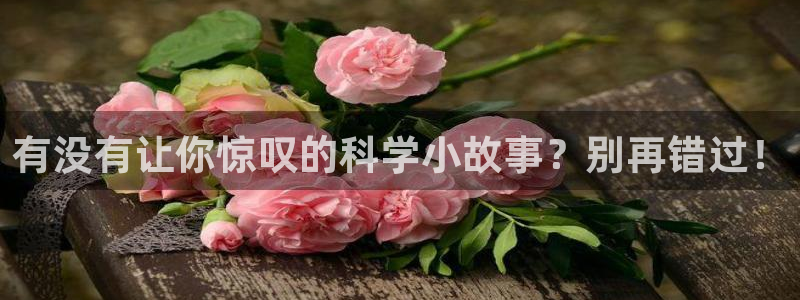 海棠免费小说网：有没有让你惊叹的科学小故事？别再错过！