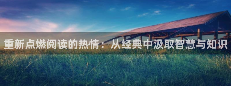 海纳免费小说官网：重新点燃阅读的热情：从经典中汲取智慧与知识