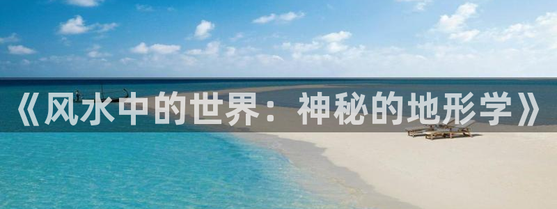 最新免费小说网：《风水中的世界：神秘的地形学》