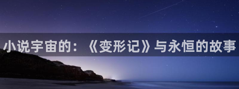 顶点免费小说网：小说宇宙的：《变形记》与永恒的故事