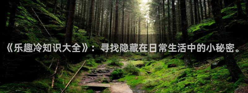 免费小说的阅读：《乐趣冷知识大全》：寻找隐藏在日常生活中的小秘密。