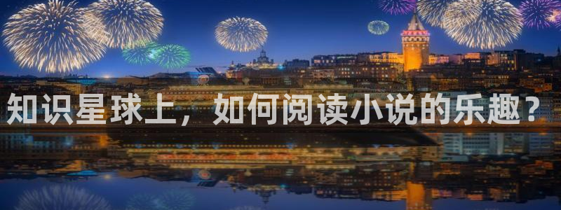 书旗免费小说：知识星球上，如何阅读小说的乐趣？