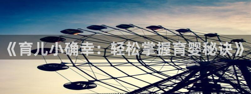 微微免费小说：《育儿小确幸：轻松掌握育婴秘诀》