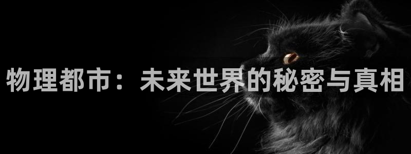 免费小说必看：物理都市：未来世界的秘密与真相