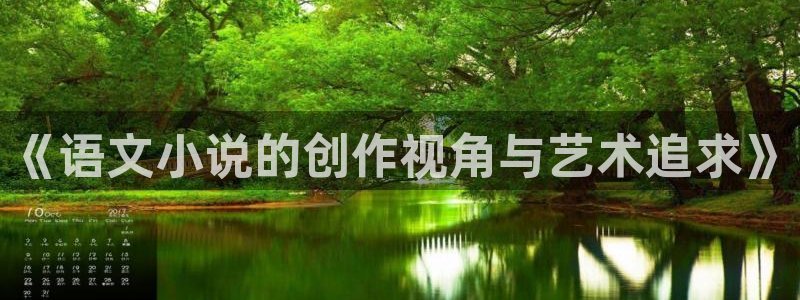 免费小说17：《语文小说的创作视角与艺术追求》