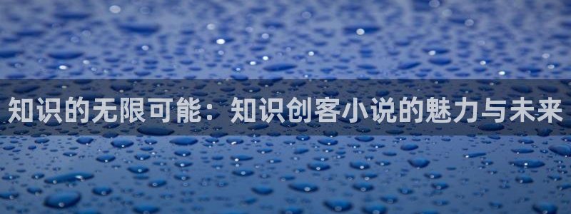 奇书网免费小说：知识的无限可能：知识创客小说的魅力与未来