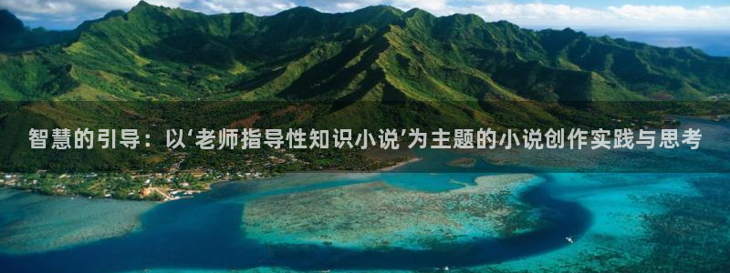 免费小说网软件：智慧的引导：以‘老师指导性知识小说’为主题的小说创作实践与思考