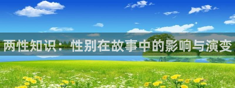 5200免费小说笔趣谷：两性知识：性别在故事中的影响与演变