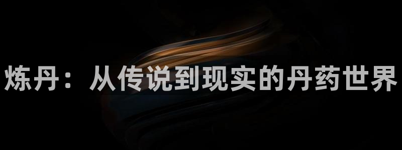 看免费小说阅读：炼丹：从传说到现实的丹药世界