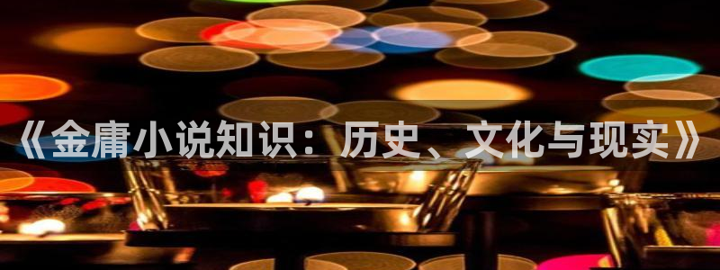 免费小说大：《金庸小说知识：历史、文化与现实》