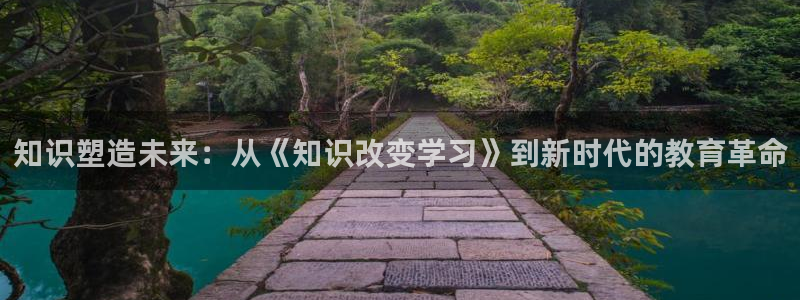 有为免费小说：知识塑造未来：从《知识改变学习》到新时代的教育革命